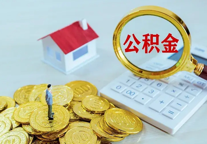 晋城公积金封存取（公积金封存咋取）
